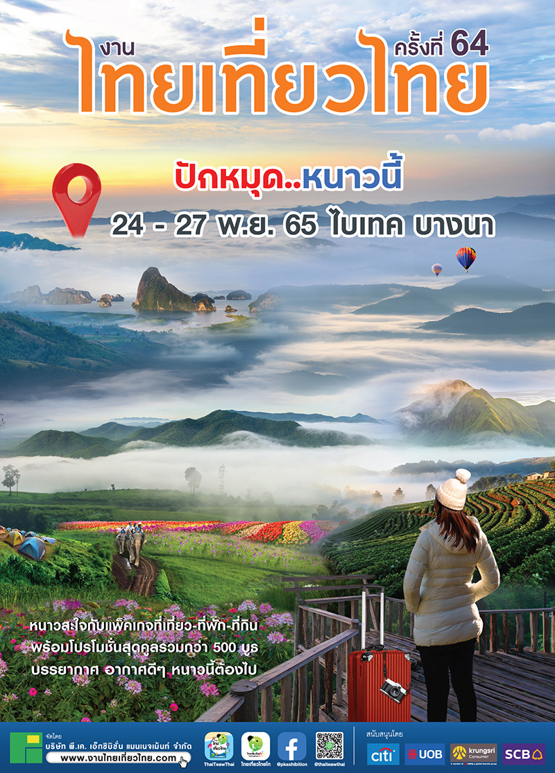งานไทยเที่ยวไทย