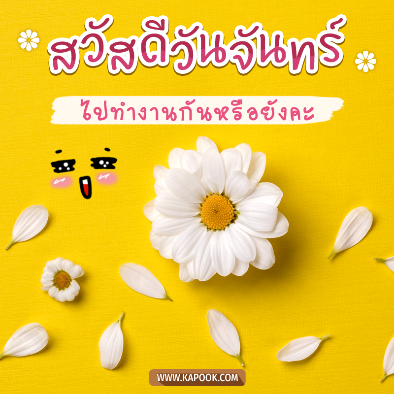 สวัสดีวันจันทร์