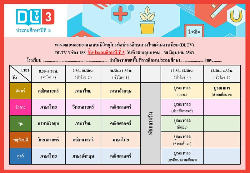 ตารางเรียนออนไลน์