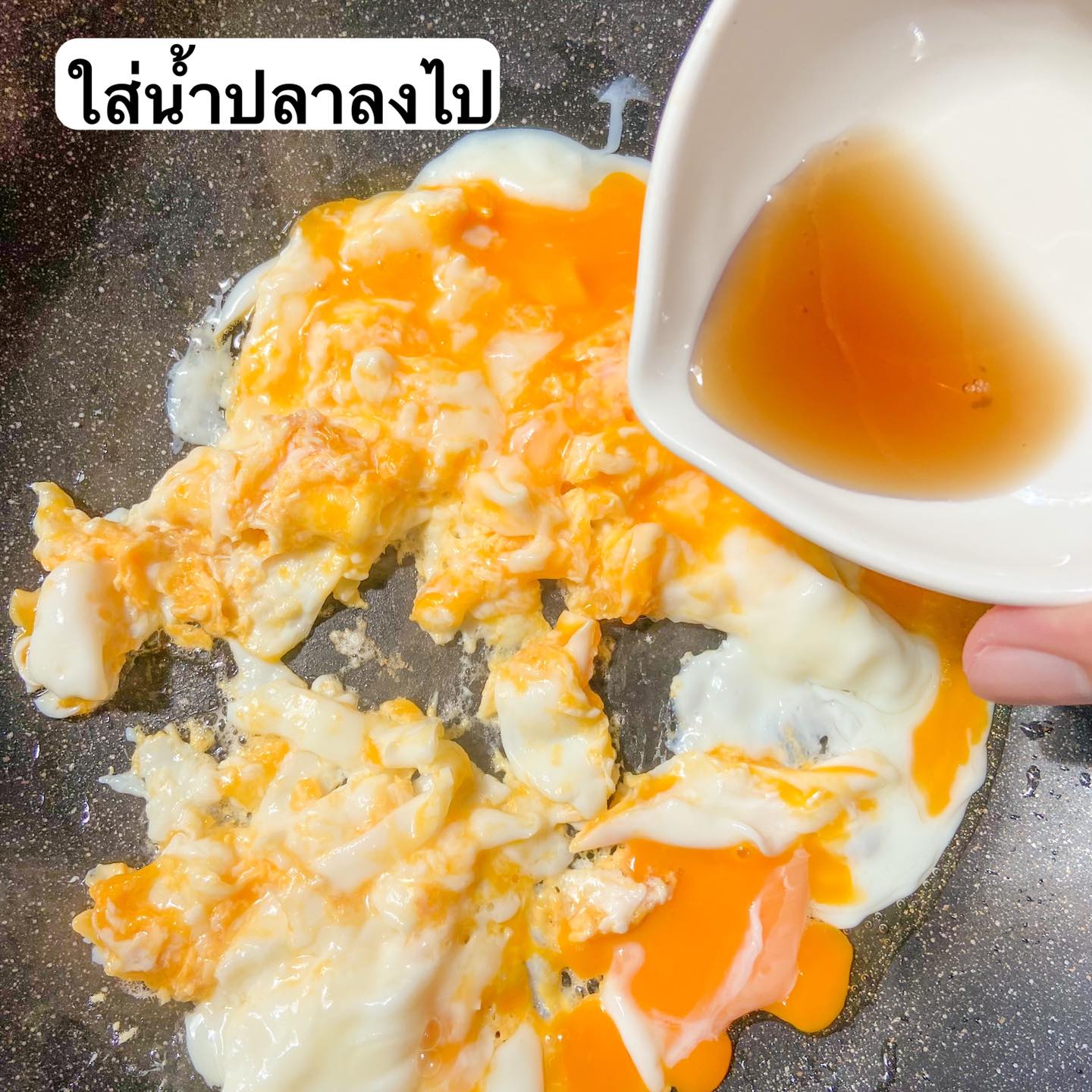 ไข่คั่วน้ำปลา