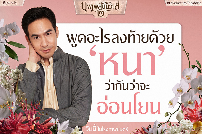 บุพเพสันนิวาส 2