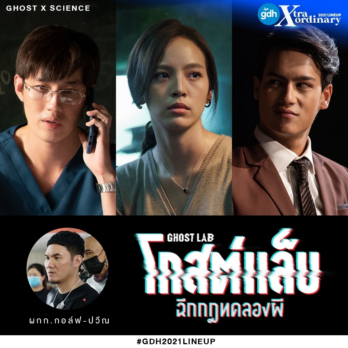 ดูหนัง โกสต์แล็บฉีกกฎทดลองผี