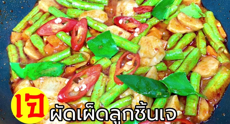 ผัดเผ็ดลูกชิ้นถั่วฝักยาวเจ