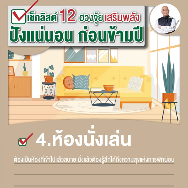 เช็กลิสต์เสริมพลังฮวงจุ้ย