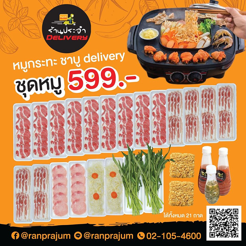 หมูกระทะ เดลิเวอรี่