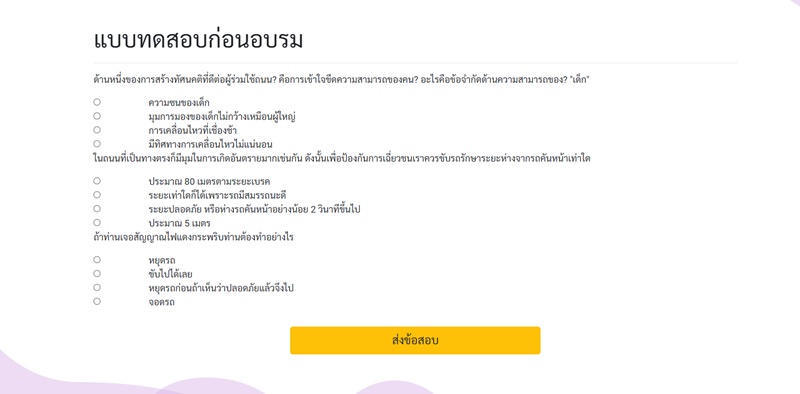 แบบทดสอบก่อนอบรมใบขับขี่