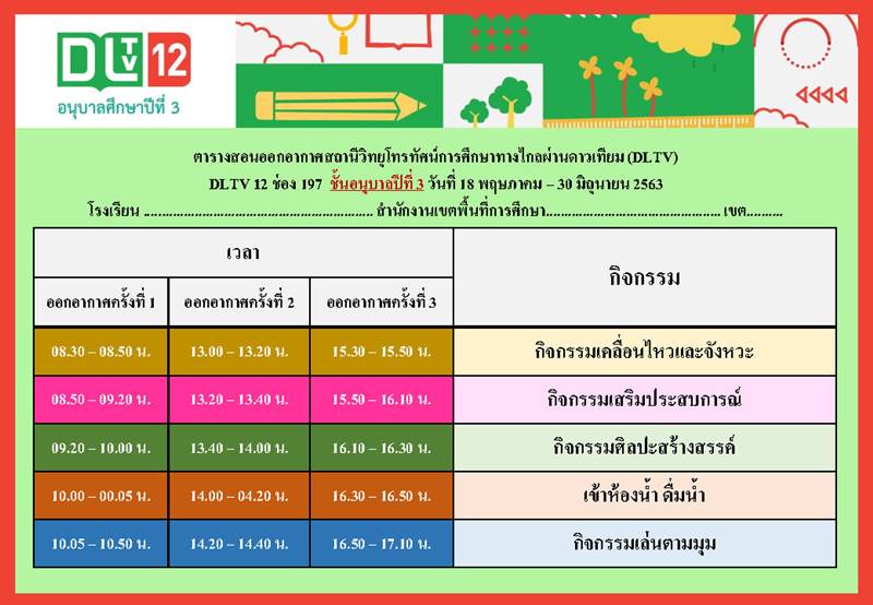 ตารางเรียนออนไลน์