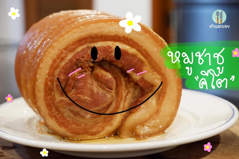 หมูชาชู