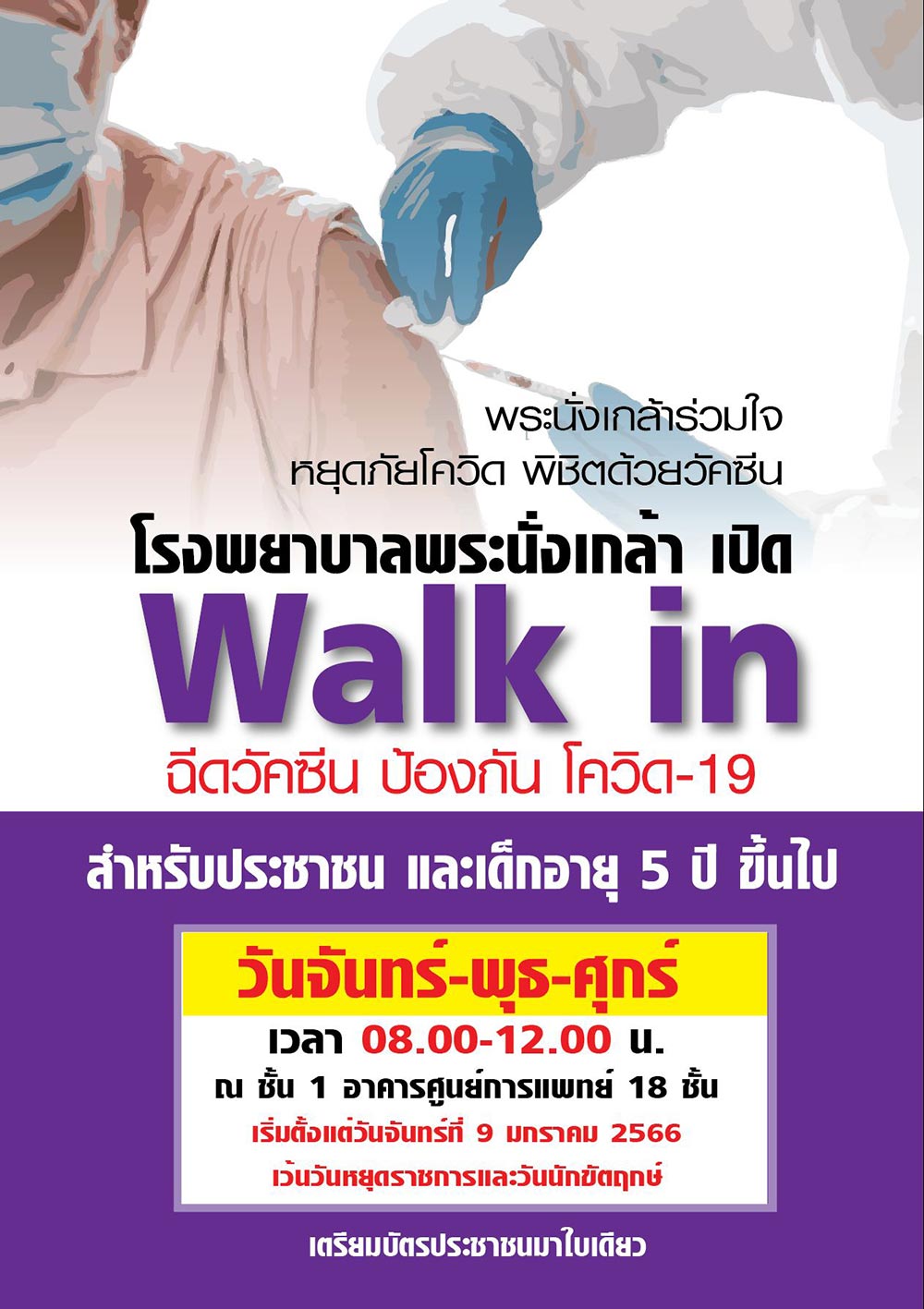 ฉีดวัคซีนโควิด