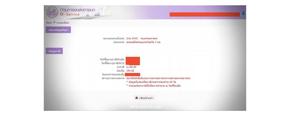 ต่อภาษีรถยนต์ออนไลน์