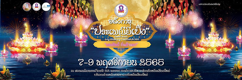 งานยี่เป็ง 2565