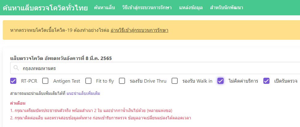 ตรวจโควิดฟรี
