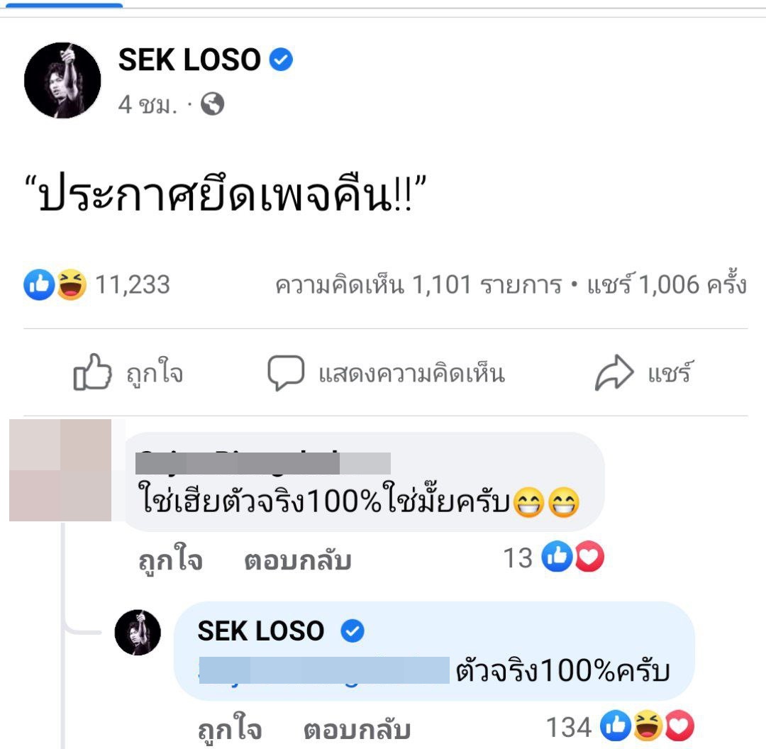 เสก โลโซ