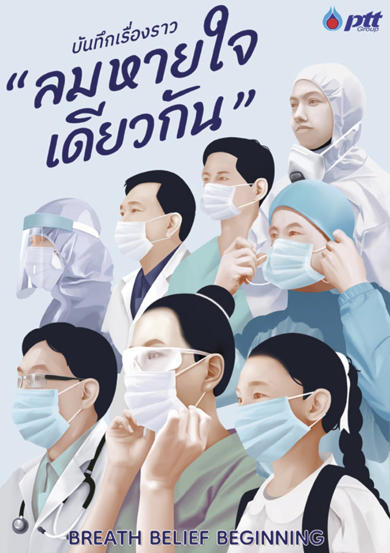 ลมหายใจเดียวกัน