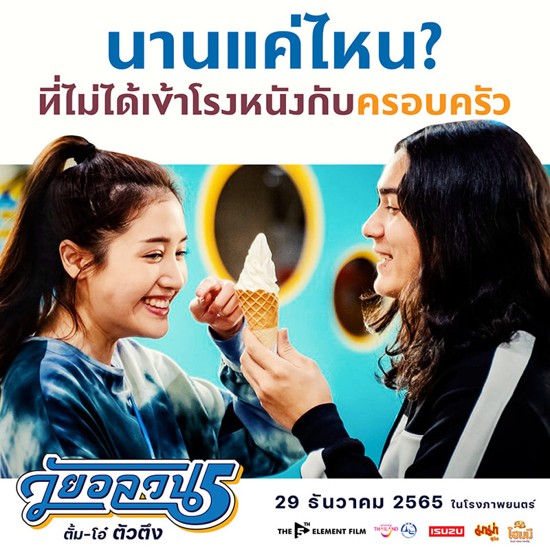 วัยอลวน 5