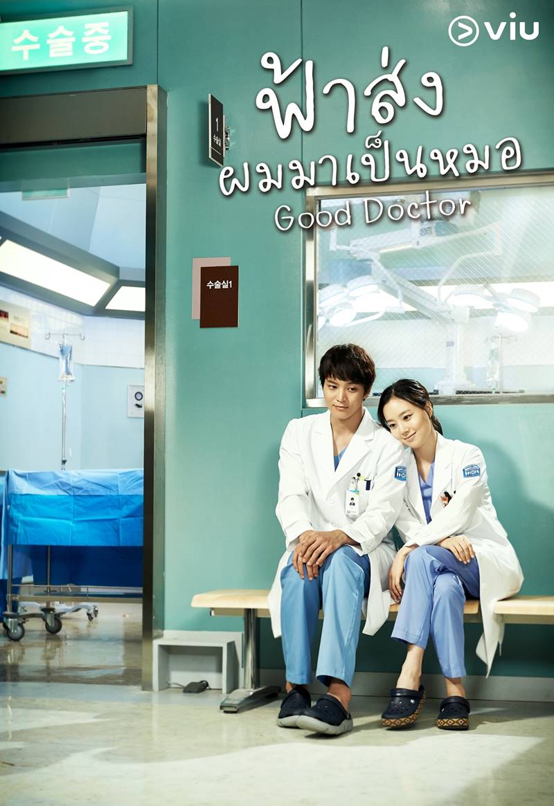 Good Doctor ฟ้าส่งผมมาเป็นหมอ