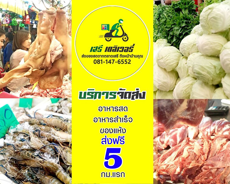 ตลาดสด เดลิเวอรี่