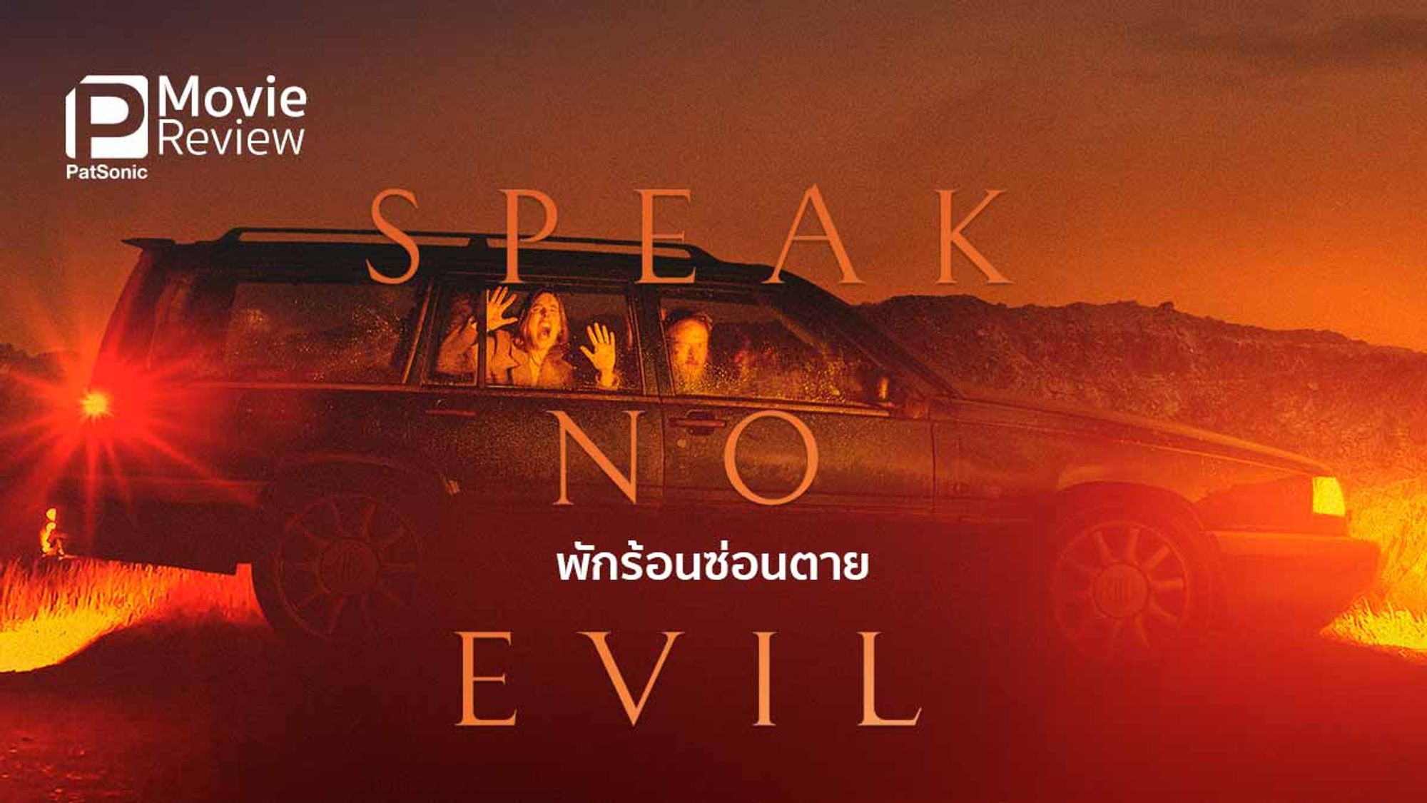 speak no evil