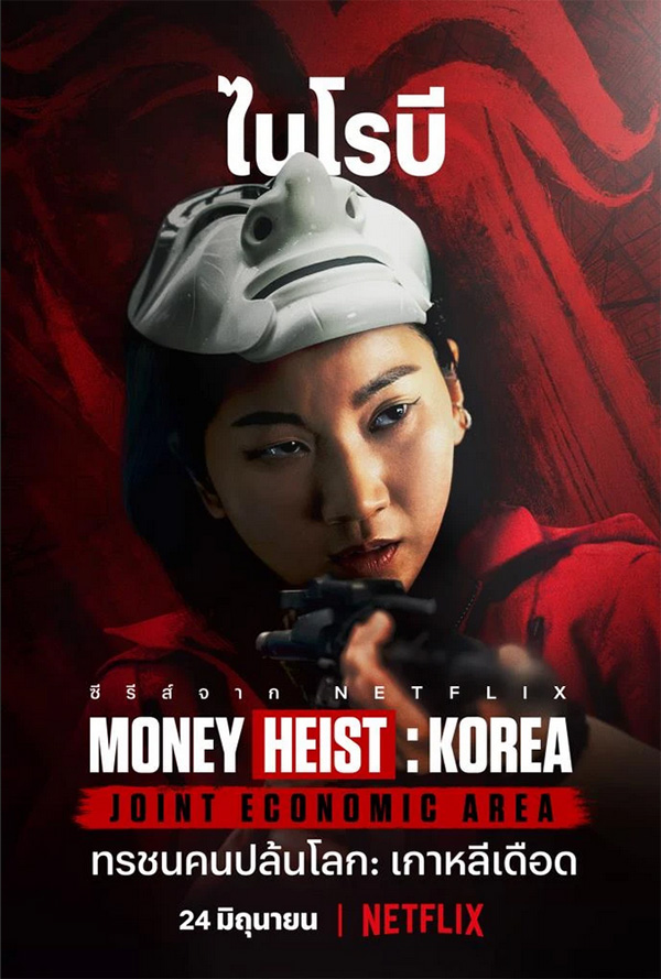 Money Heist Korea
