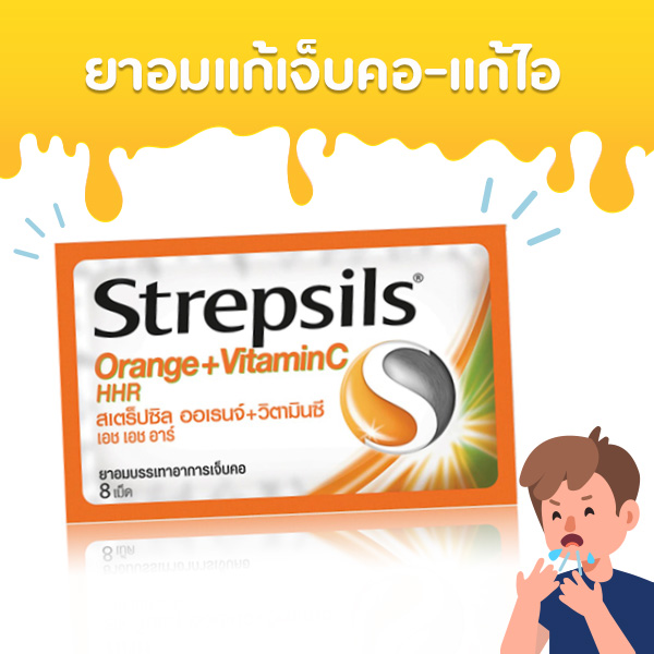 ยาอมแก้เจ็บคอยี่ห้อไหนดี