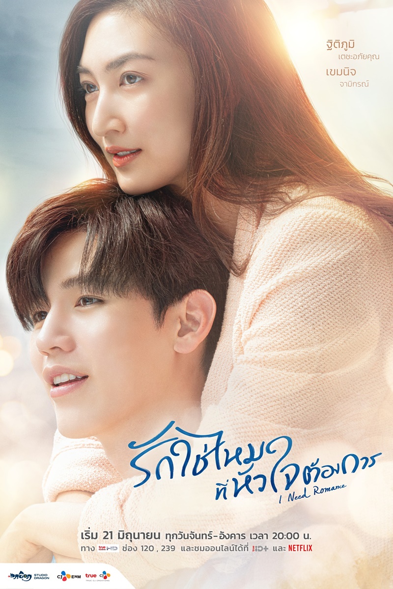 รักใช่ไหมที่หัวใจต้องการ I Need Romance