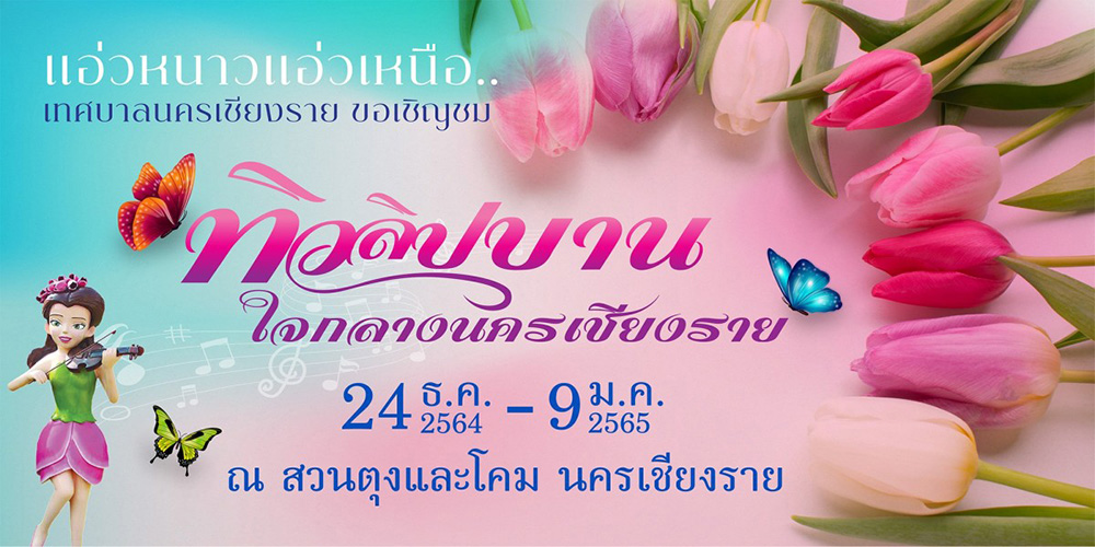 เทศกาลท่องเที่ยวเดือนธันวาคม