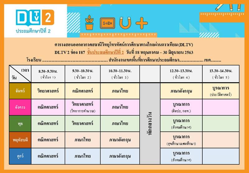 ตารางเรียนออนไลน์