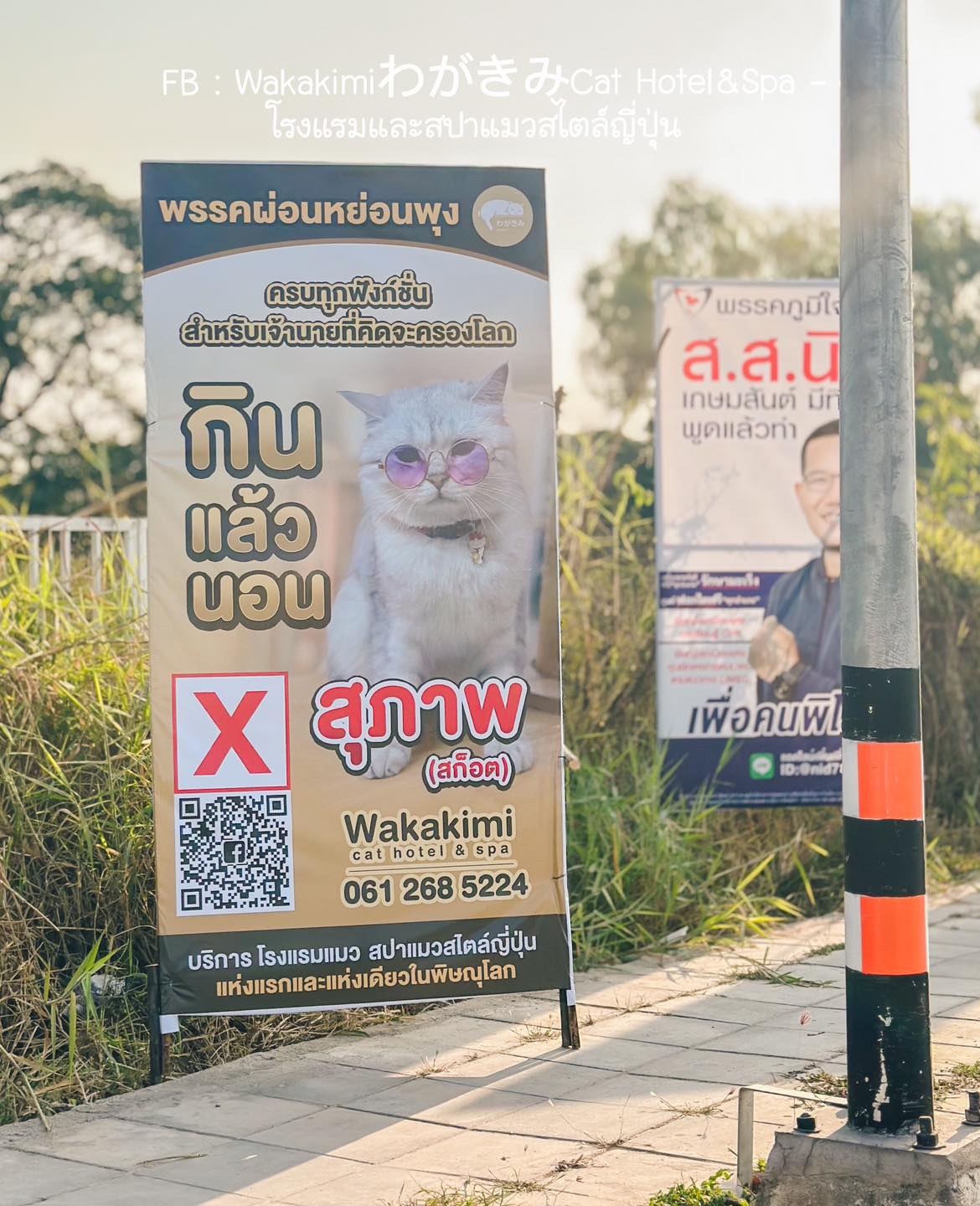 ป้ายหาเสียง