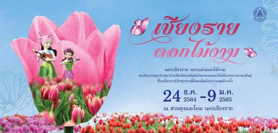 เทศกาลท่องเที่ยวเดือนธันวาคม