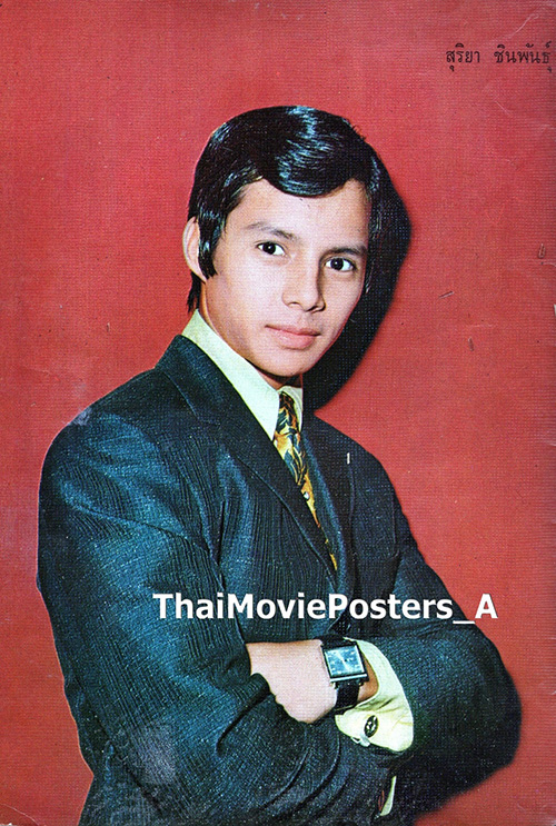 สุริยา ชินพันธ์