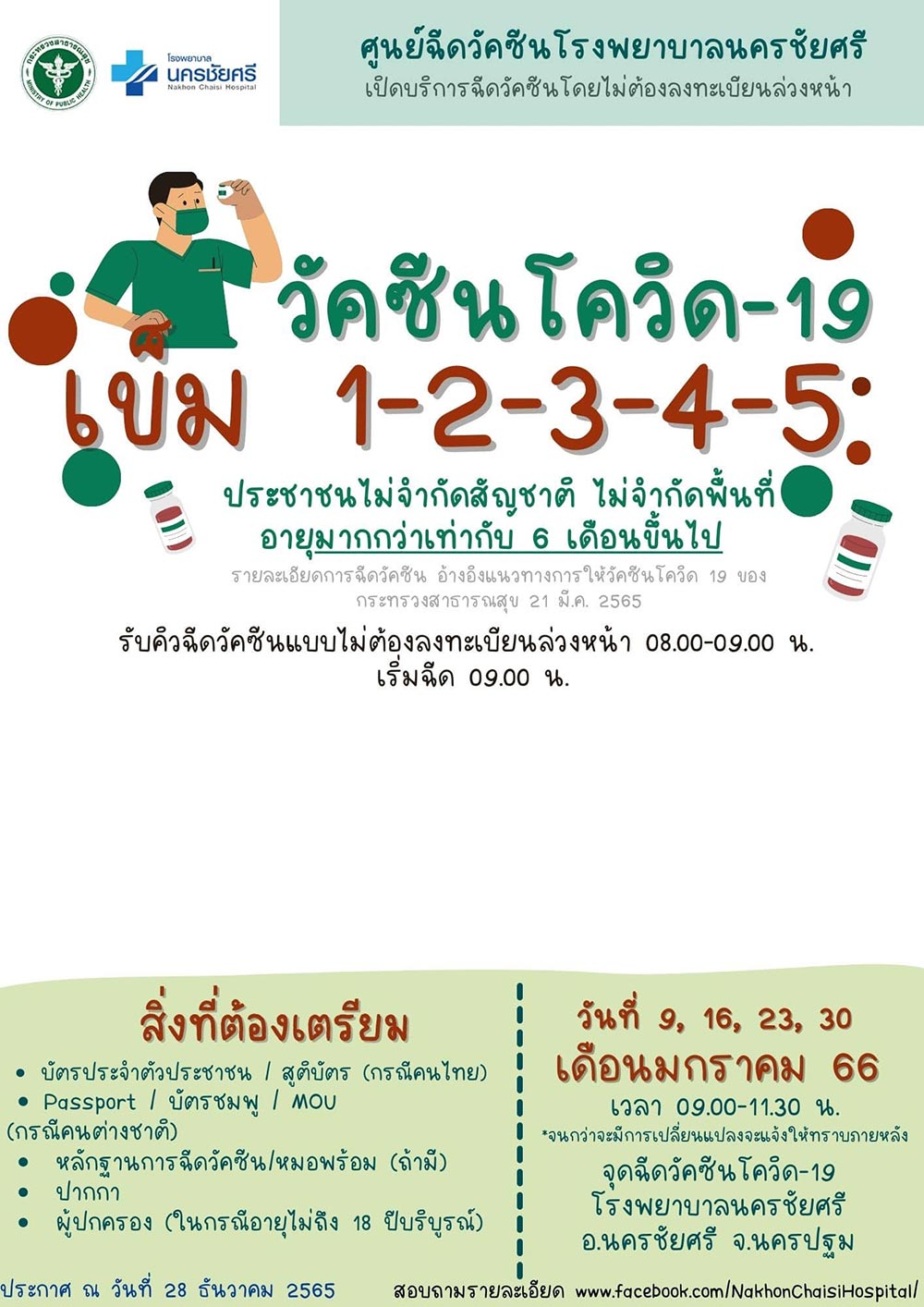 ฉีดวัคซีนโควิด