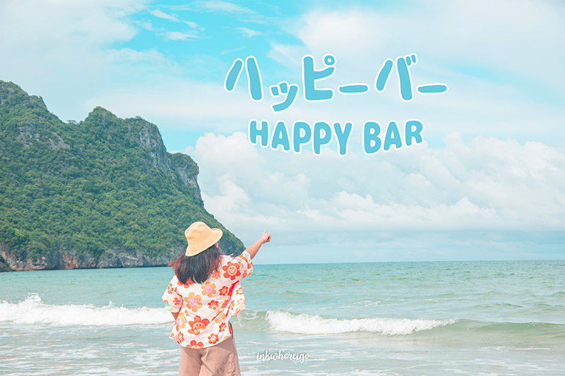 Happy Bar จังหวัดชุมพร