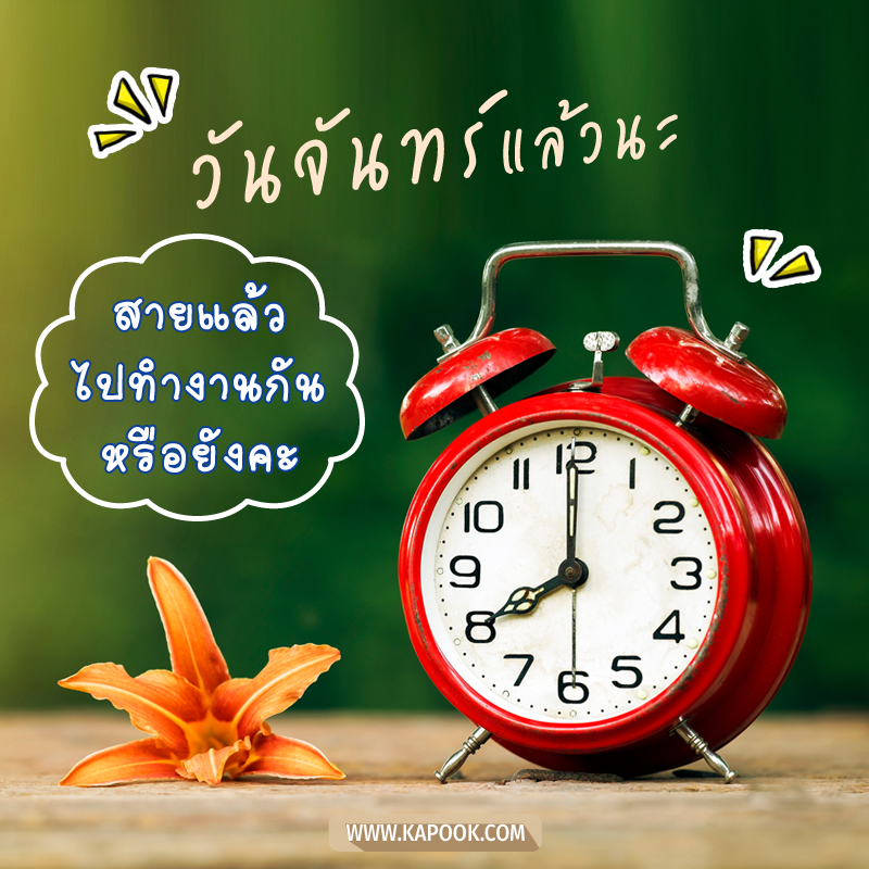 สวัสดีวันจันทร์