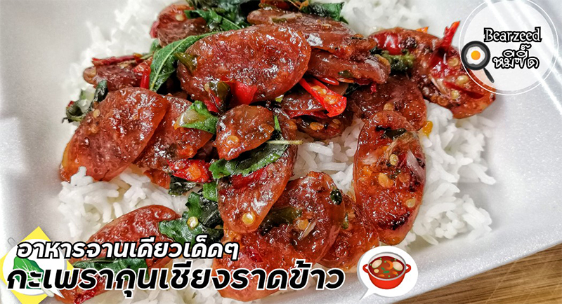 ผัดกะเพรากุนเชียง