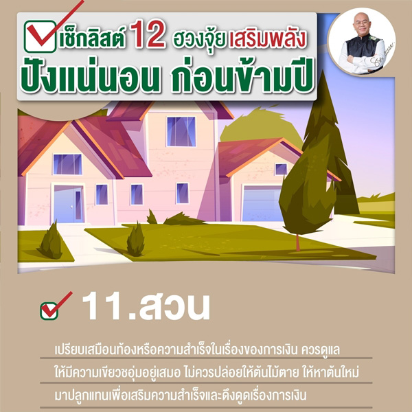 เช็กลิสต์เสริมพลังฮวงจุ้ย