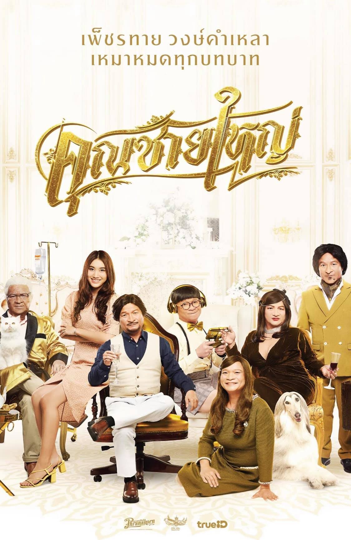 ดูหนังไทย 2020