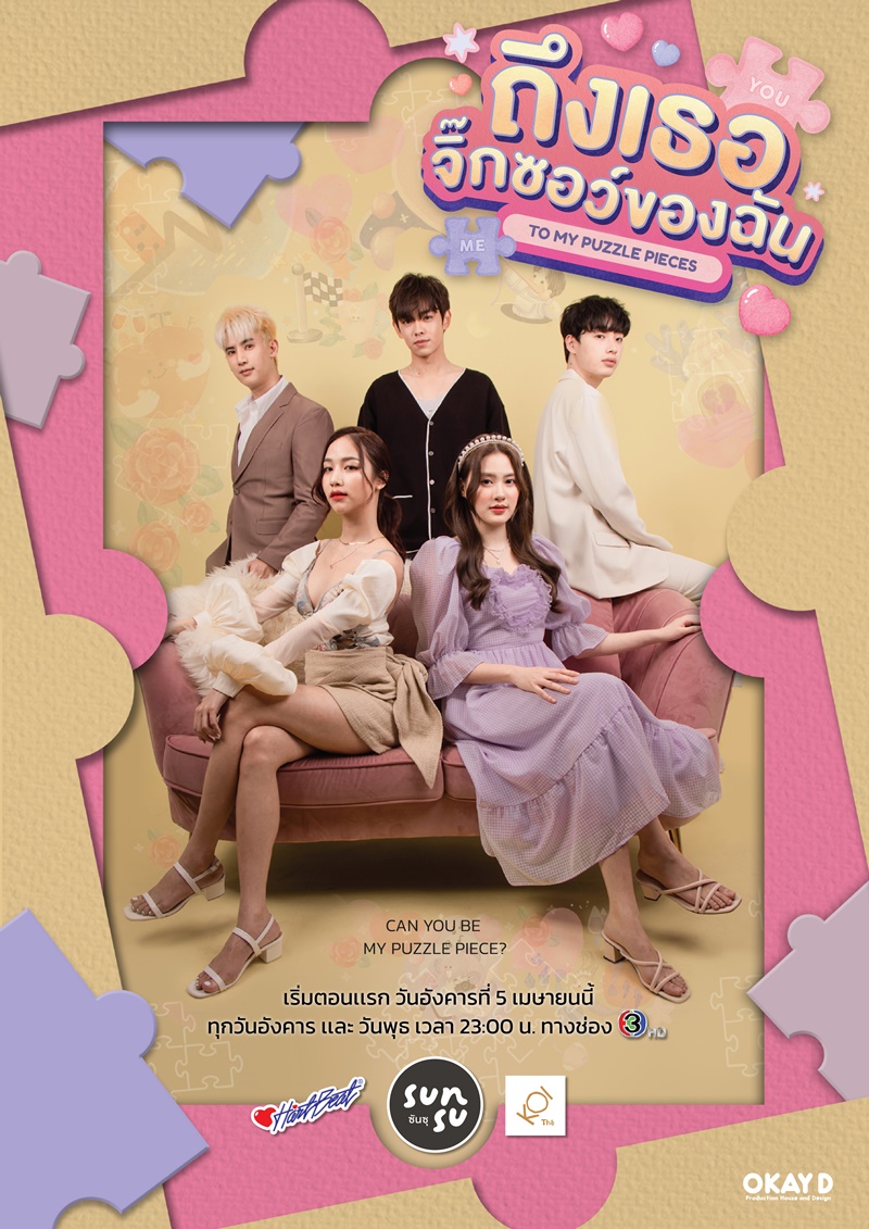 ถึงเธอจิ๊กซอว์ของฉัน To My Puzzle Pieces