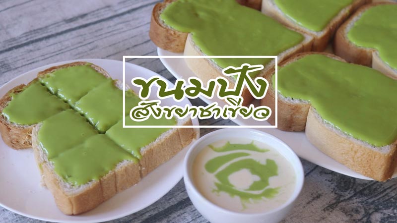 ขนมปังสังขยา