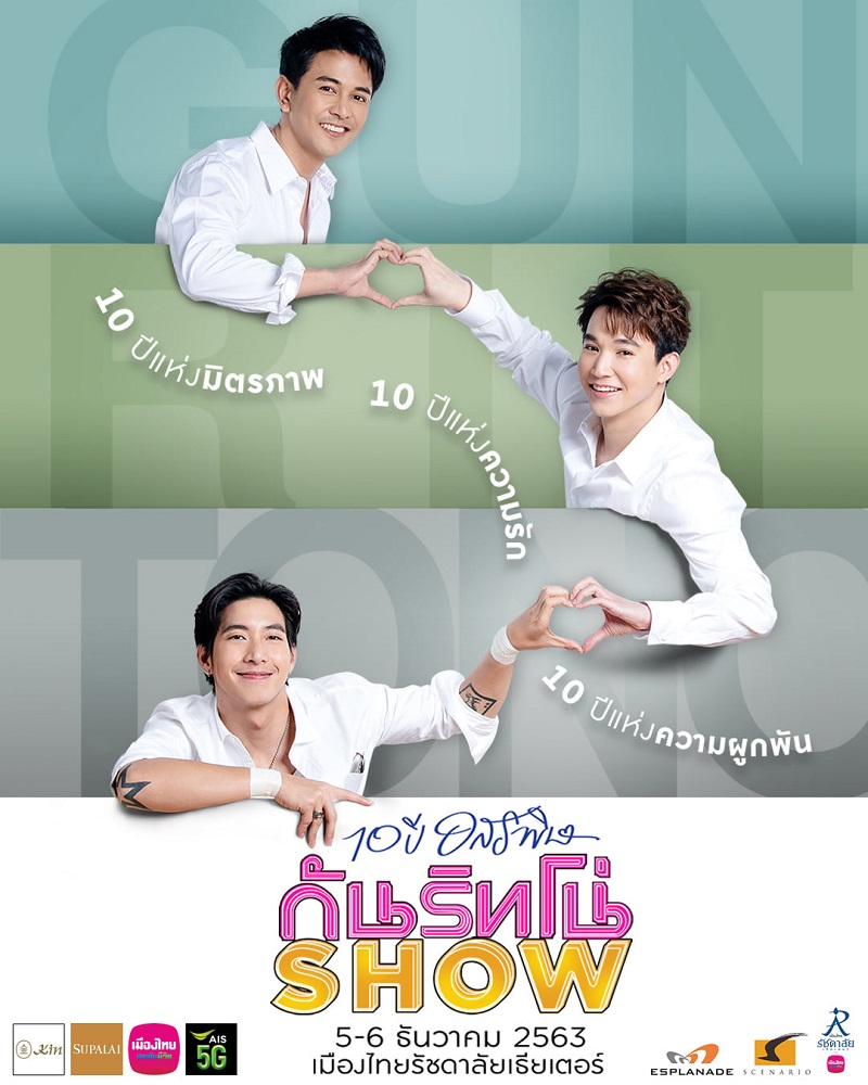10 ปี อสรพิษ กัน ริท โน่ โชว์