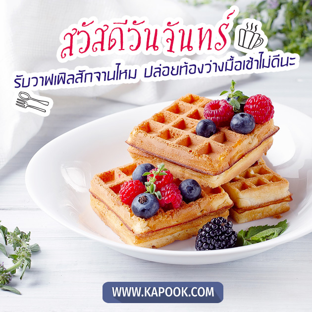 สวัสดีวันจันทร์