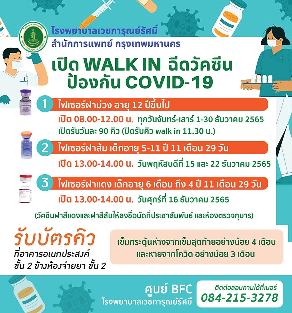 ฉีดวัคซีนโควิด