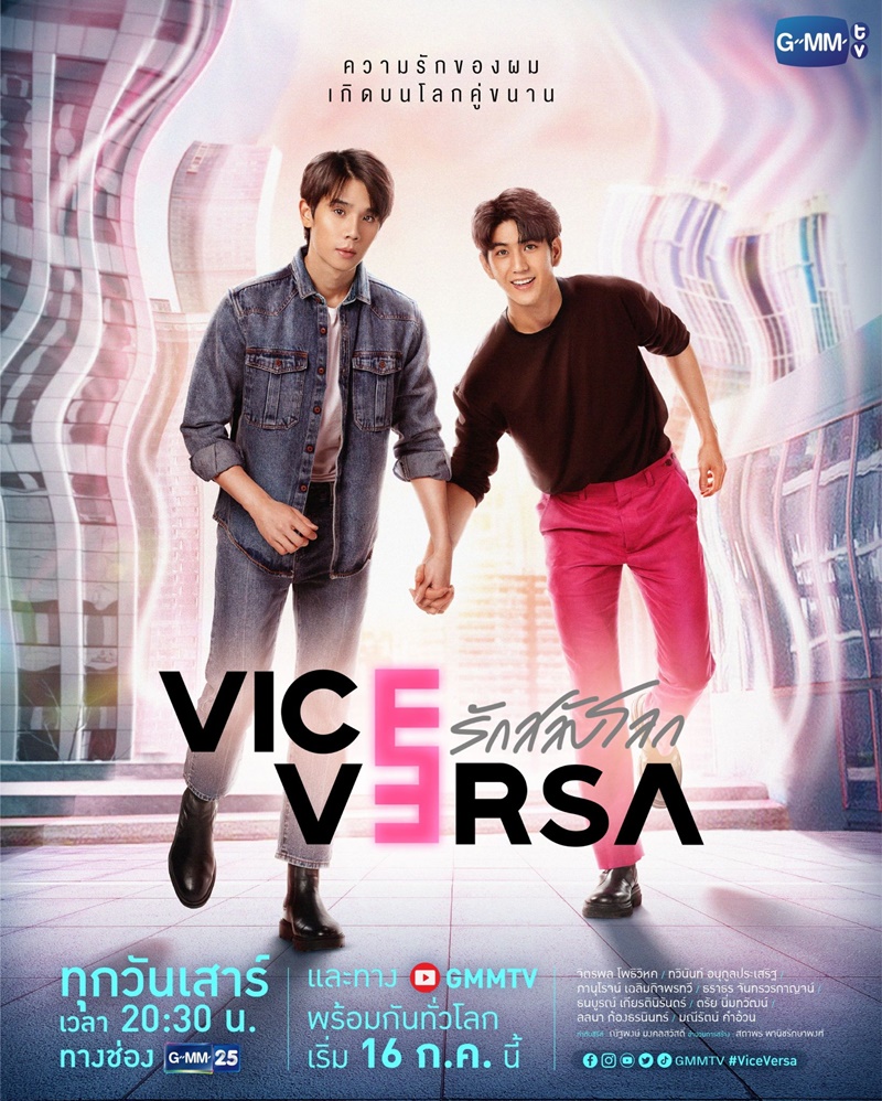 รักสลับโลก Vice Versa