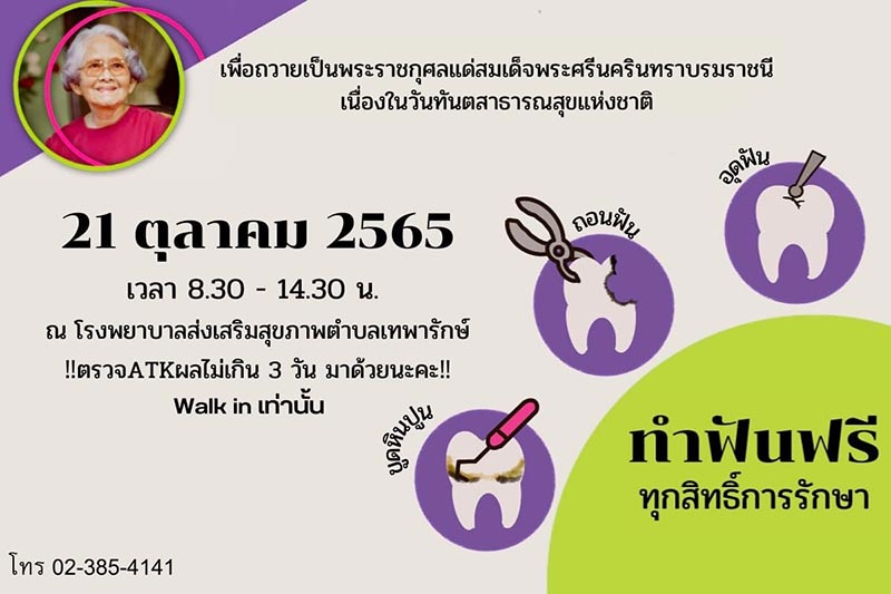 ทำฟันฟรี โรงพยาบาลส่งเสริมสุขภาพตำบลเทพารักษ์