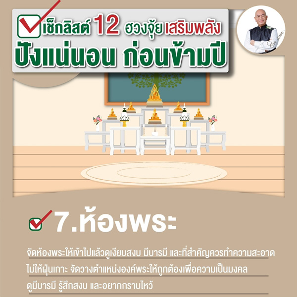 เช็กลิสต์เสริมพลังฮวงจุ้ย
