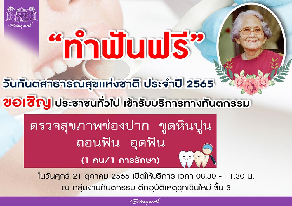 ทำฟันฟรี โรงพยาบาลเจ้าพระยาอภัยภูเบศร
