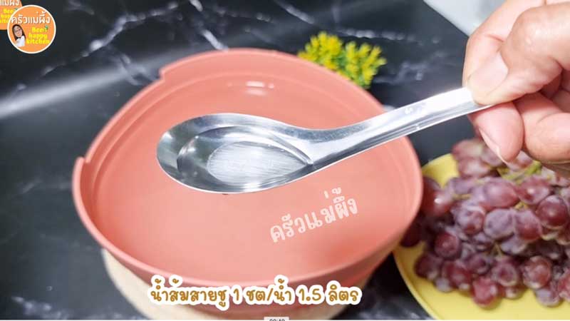 วิธีล้างองุ่น