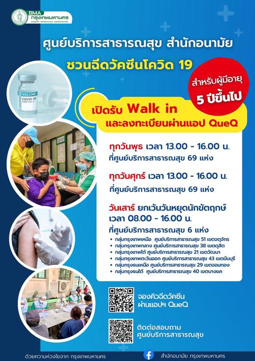 ฉีดวัคซีนโควิด