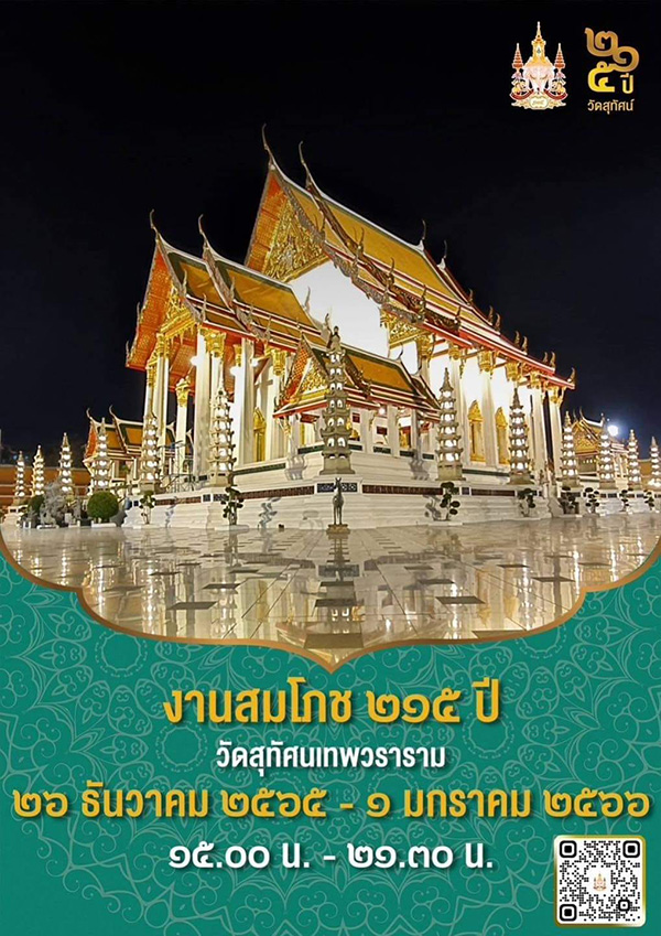 วัดสุทัศนเทพวราราม