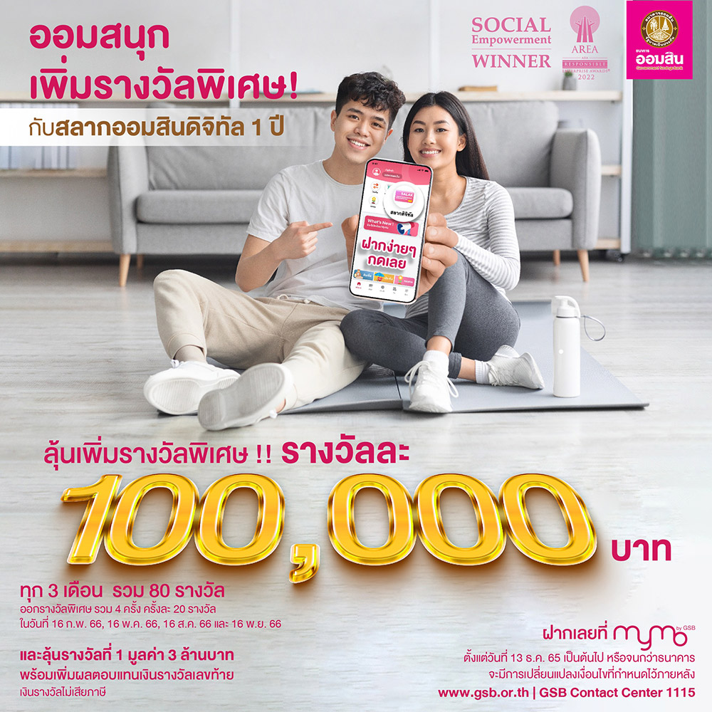 สลากออมสินดิจิทัล 1 ปี