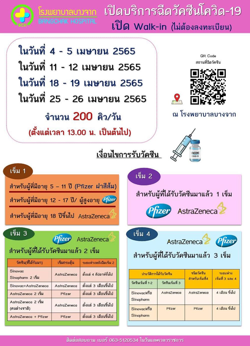 ฉีดวัคซีนเข็ม 3-4